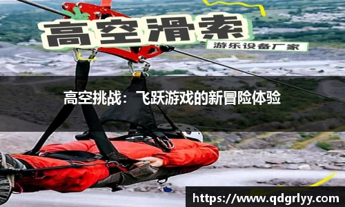 高空挑战：飞跃游戏的新冒险体验