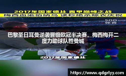 巴黎圣日耳曼逆袭晋级欧冠半决赛，梅西梅开二度力助球队胜曼城