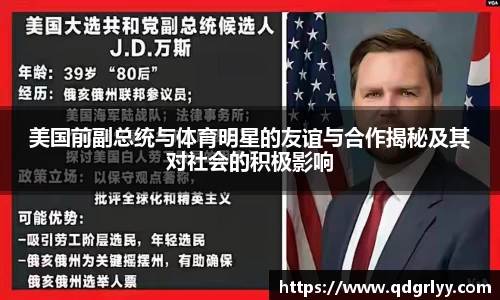 美国前副总统与体育明星的友谊与合作揭秘及其对社会的积极影响